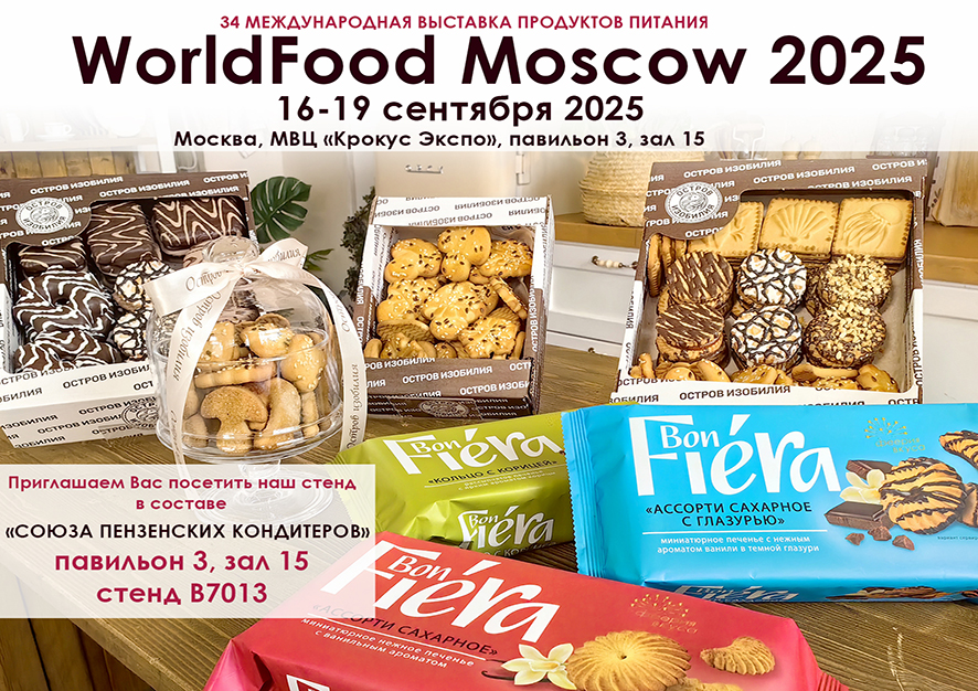 "Остров изобилия" ждет Вас на международной выставке WorldFood Moscow 2025