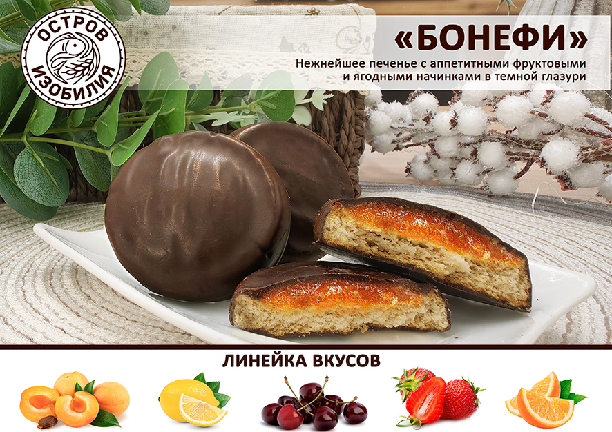 НОВИНКА! Печенье «Бонефи»