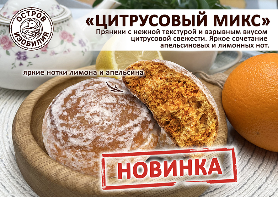 НОВИНКА! Пряники "Цитрусовый микс"