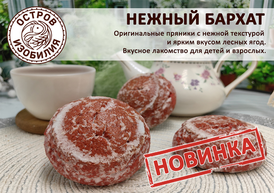 Радуем покупателей  очередной новинкой! Пряники "Нежный бархат"