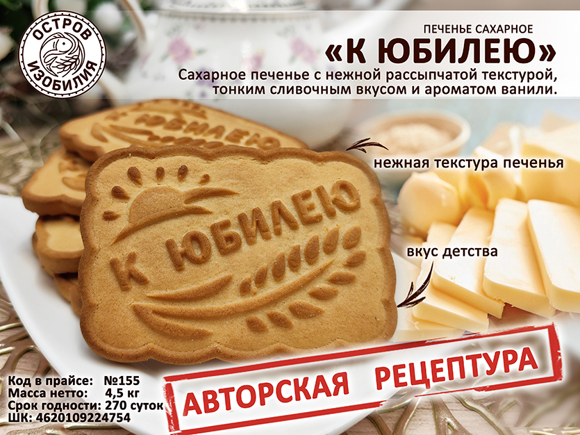 НОВИНКА! Печенье "К юбилею" по авторской рецептуре.