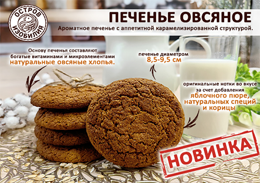 НОВИНКА! Овсяное печенье "ПО-БОЯРСКИ"